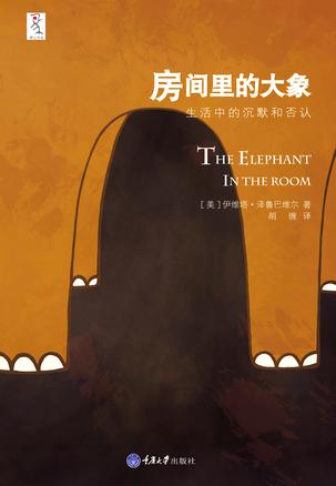 房间里的大象生活中的沉默和否认_房间里的大象-生活中的沉默和否认
