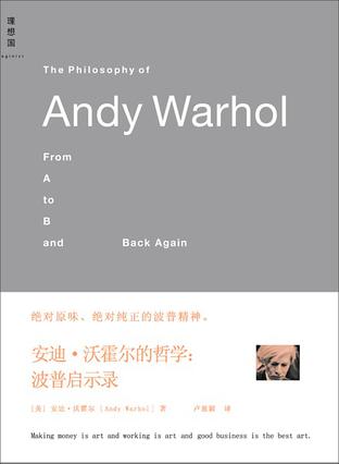 [安迪·沃霍尔的哲学:波普启示录]安迪·沃霍尔的哲学-波普启示录