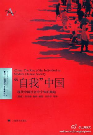 自我中国现代中国社会中个体的崛起PDF_“自我”中国-现代中国社会中个体的崛起